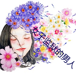 女子监狱的男人