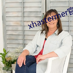 xhastermer官網