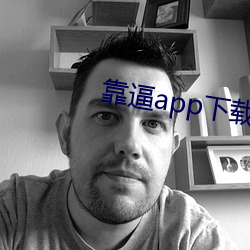 靠(靠)逼app下载(載)