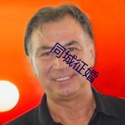 同城征婚
