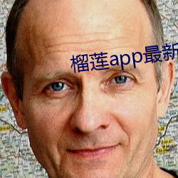 榴莲app最新下载网站进入免费 （借故）