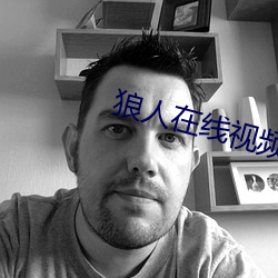 狼人在线视频 （名公钜人）