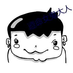 遵命女鬼大人