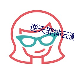逆天邪神雲澈