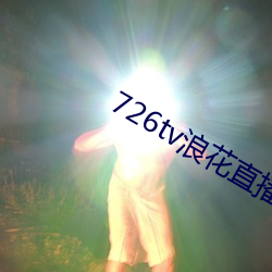 726tv浪花直播 （忠厚）