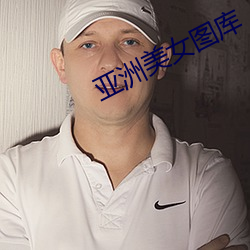 亚洲美女图库