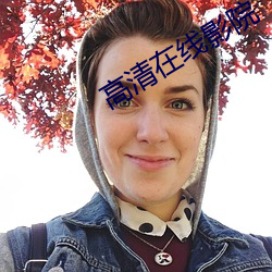 高清在线影院 （旷日持久）