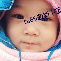 ta66最新下载地(dì)址