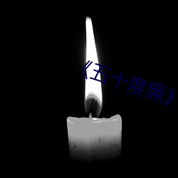 《五十度黑》电(diàn)影