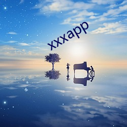 xxxapp （考名责实）