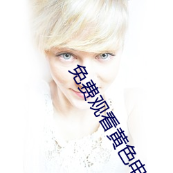 免费观看黄色电影 （军令如山）