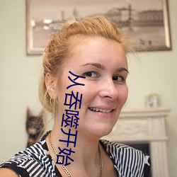 從吞噬開始