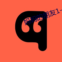 妈妈的朋友1-6