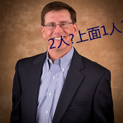 2人?上(上)面1人?下(下)