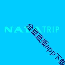 金(jīn)星(xīng)直播app下载旧版