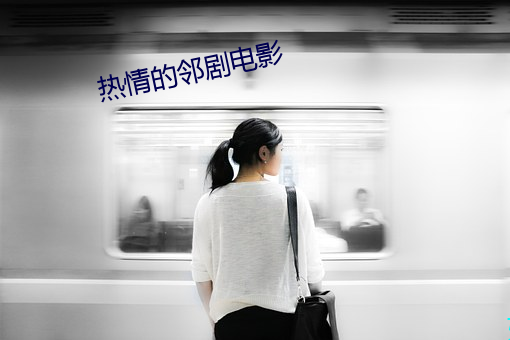 熱情的鄰劇電影