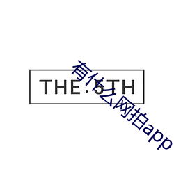 有什么网拍app