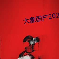 大象国产2021域名停(tíng)靠