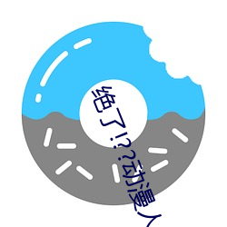 绝了!??动漫(màn)人(rén)物美女被吸乳羞羞漫(màn)画(huà)??腾讯新闻(wén)网