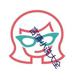言情小说大全