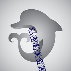 私密(密)高(高)端资源泄(泄)密z26666