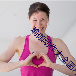 瑜伽動作大全圖片