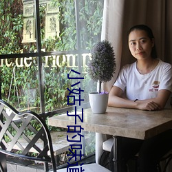 小姑子的味道2