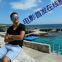 电影首发在线影院 （补给线）