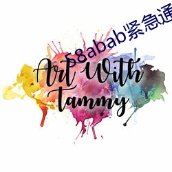 58abab紧急通知