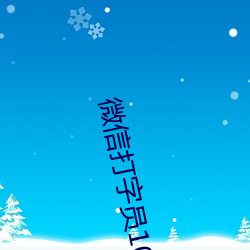 微信打字员1000字30元 （买王得羊）