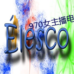 970女主播电台(台)