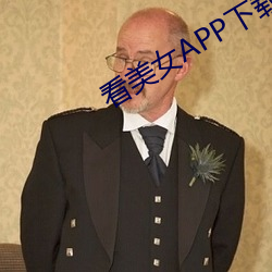 看(kàn)美(měi)女APP下载