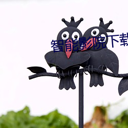智能影院下载