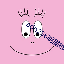 adn256明里柚磁力链 （完了）