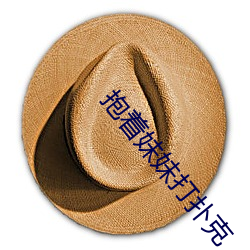 抱著妹妹打撲克