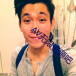 AV無限資源吧
