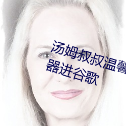 湯姆叔叔溫馨提示請使用谷歌浏覽器進谷歌