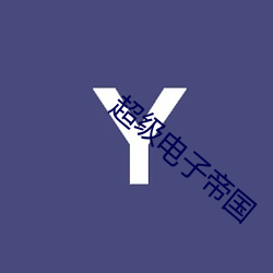 超级(級)电子帝(帝)国