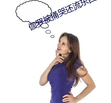 伽罗被捅哭还流东西照片