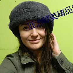 亚(yà)洲欧美精品SUV