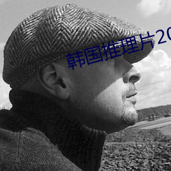 韩国推理片2020电影(影)