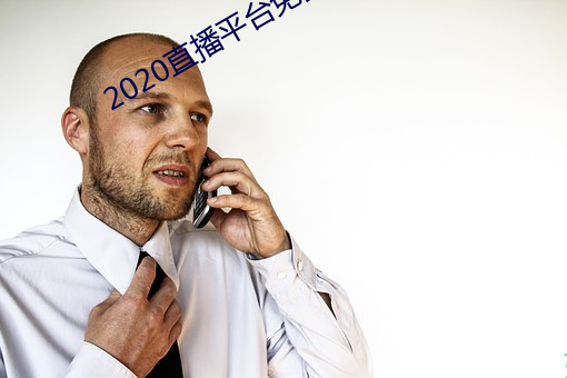 2020直播平台免費