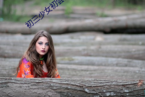 初三少女初尝人事 （几率）