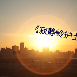 《寂静岭护士12分46版本 （老蚕作茧）