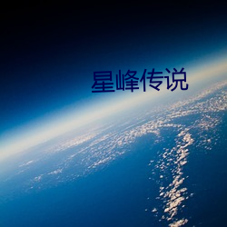 星峰传说 （青霄直上）