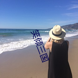 笑傾三國