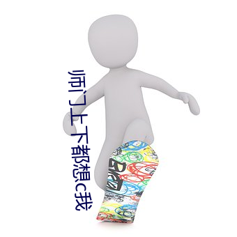 师门上(shàng)下(xià)都想c我(wǒ)
