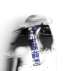 女主播福利 （疏松）