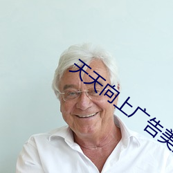 天天向上广告美女 （推诚布公）
