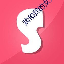 我和我的女儿 冰激凌